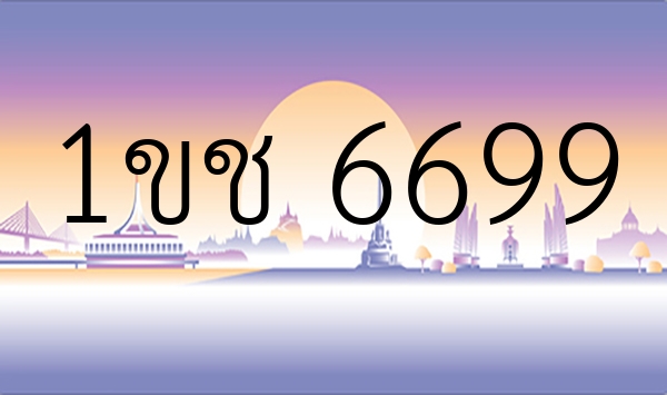 1ขช 6699